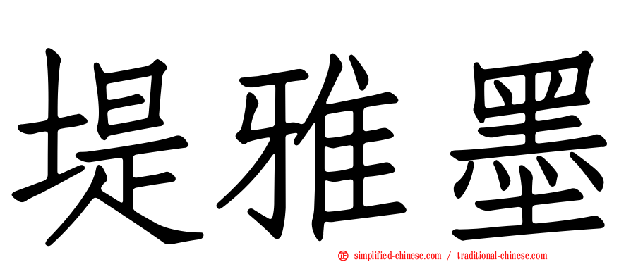 堤雅墨