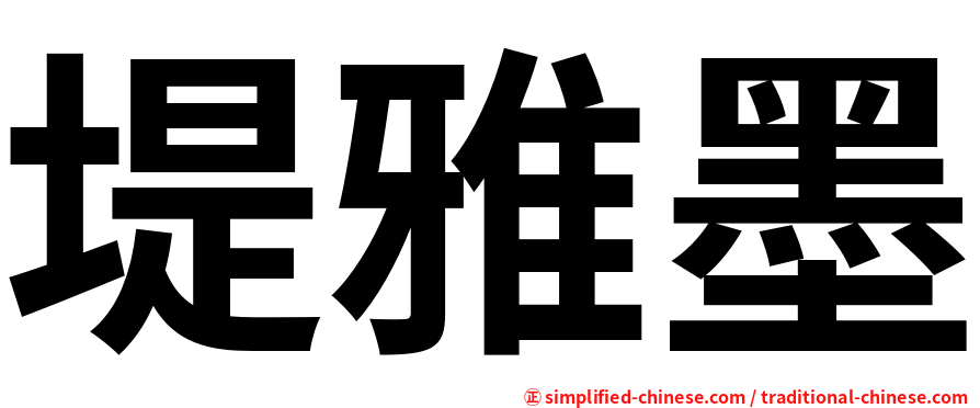 堤雅墨