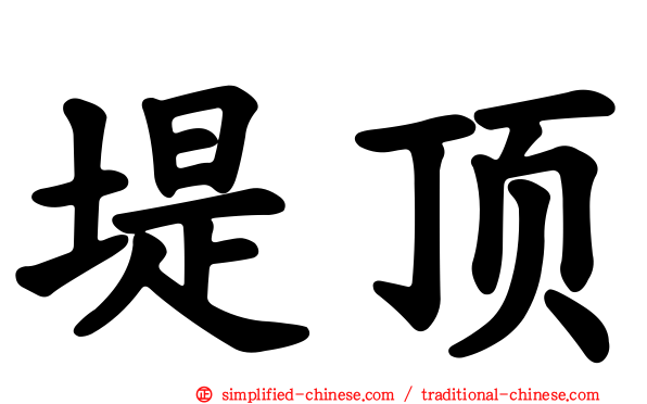 堤顶
