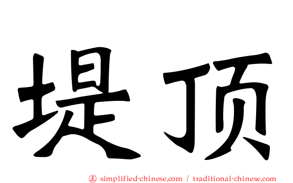 堤顶