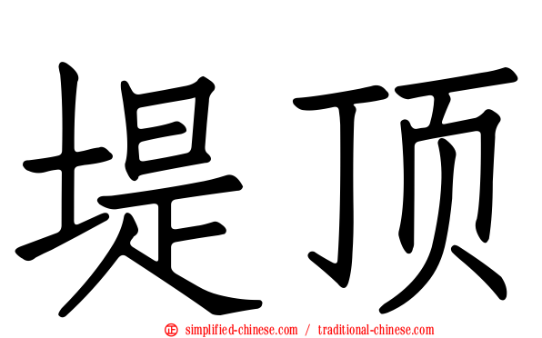 堤顶