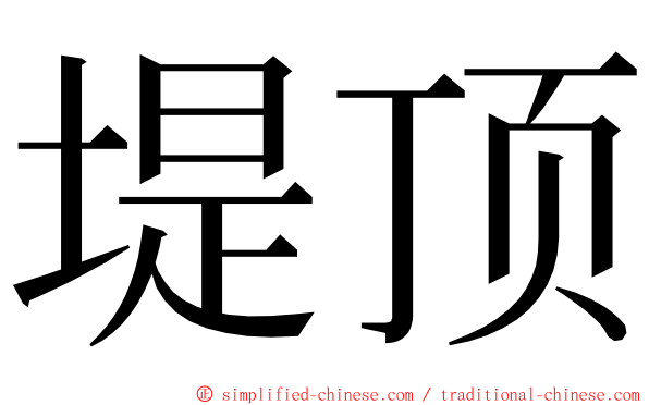 堤顶 ming font