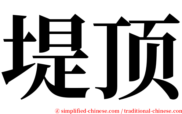 堤顶 serif font