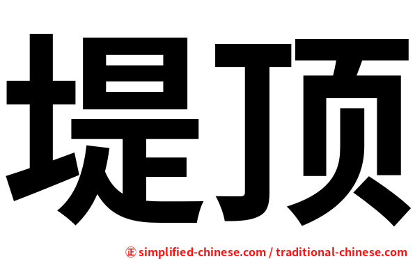 堤顶