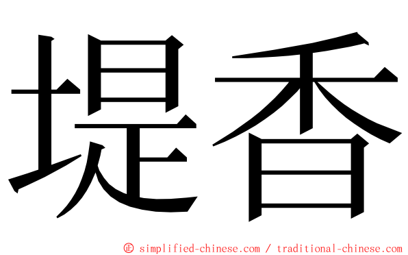堤香 ming font