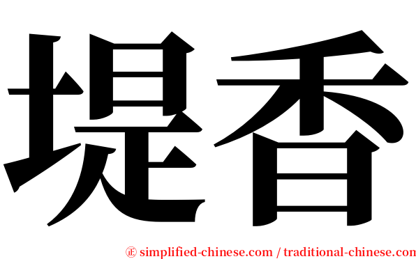 堤香 serif font