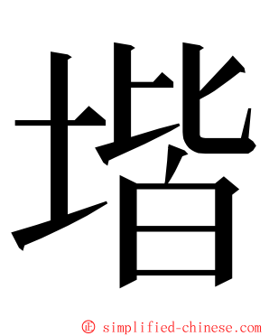 堦 ming font
