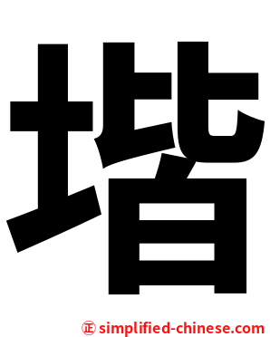 堦
