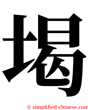 堨 serif font