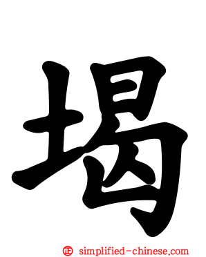 堨