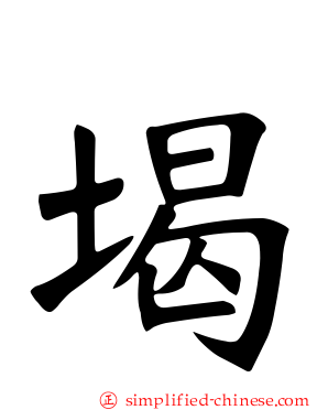 堨