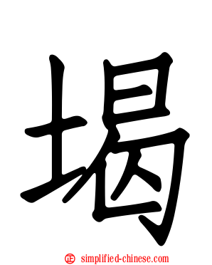 堨