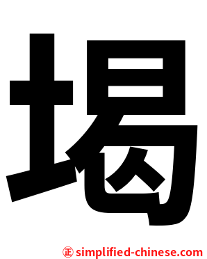 堨