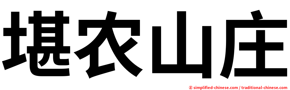 堪农山庄