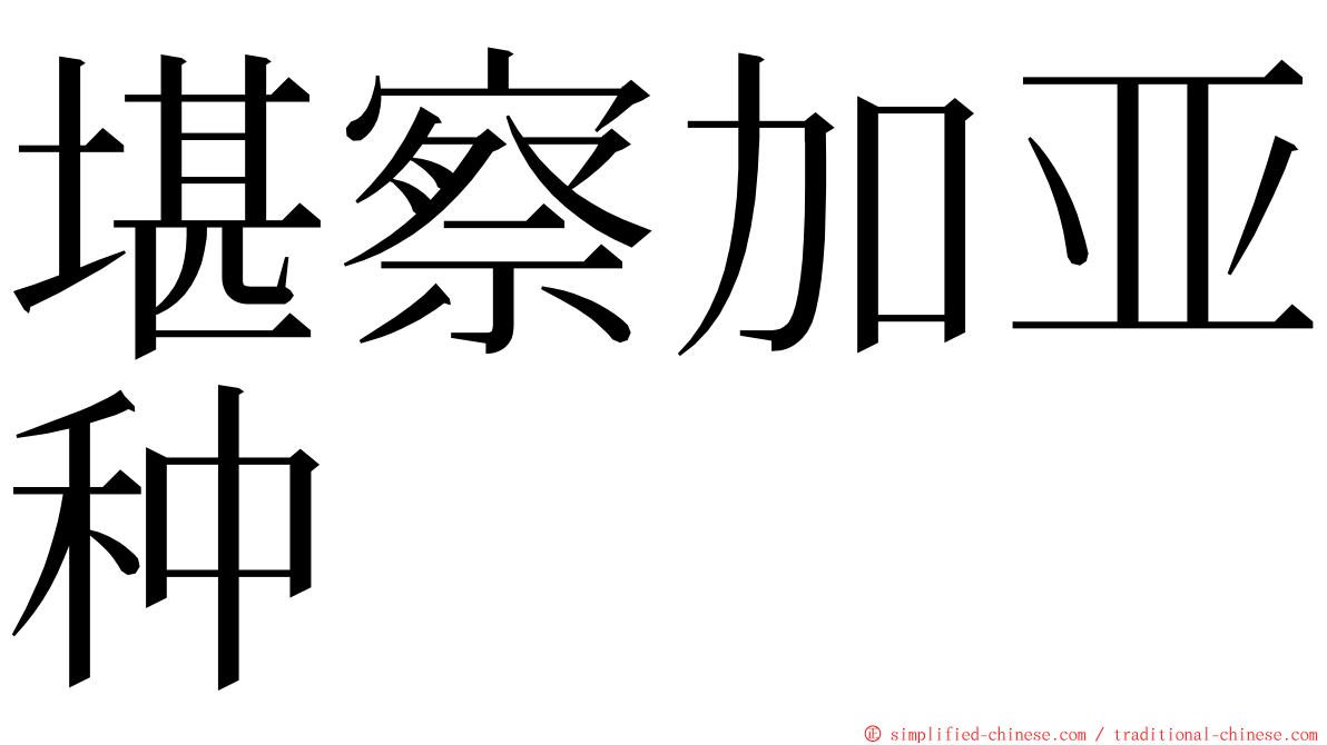 堪察加亚种 ming font