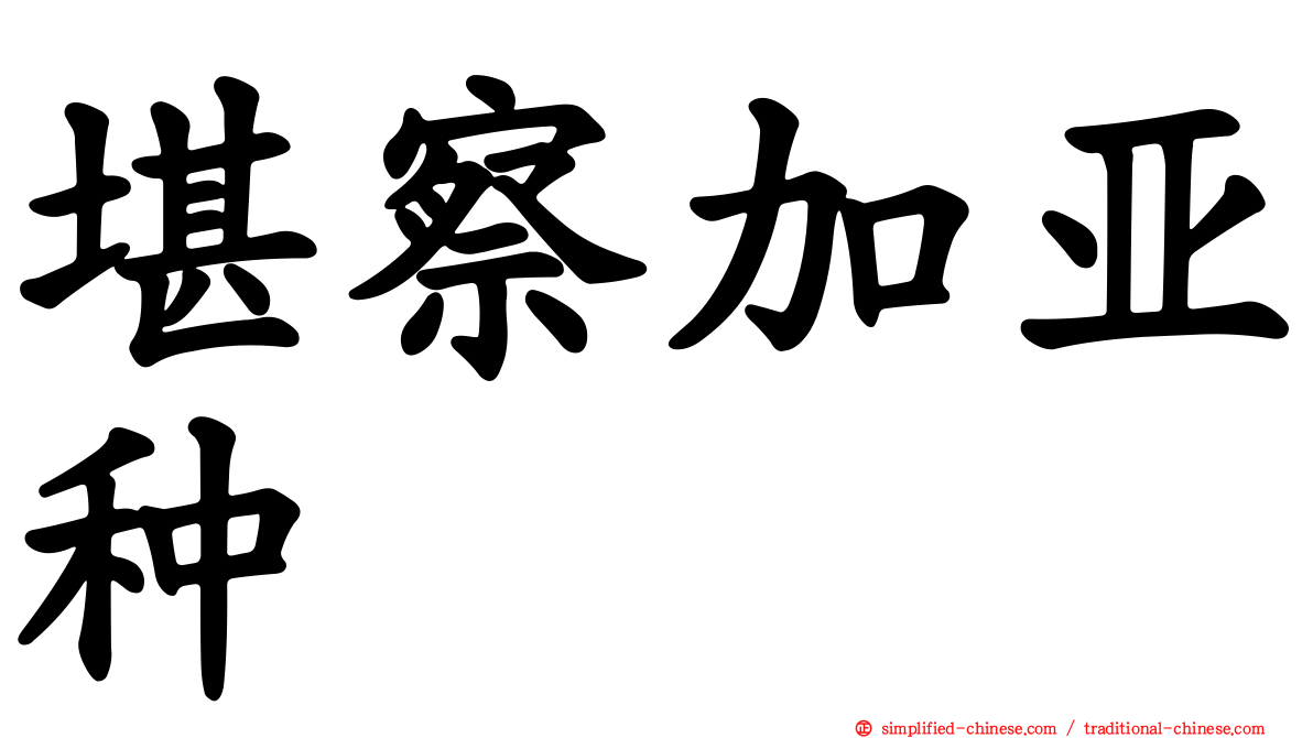 堪察加亚种