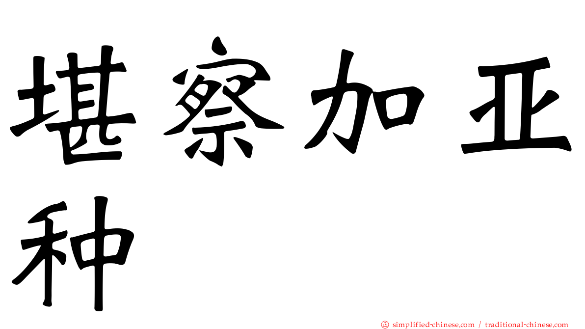 堪察加亚种