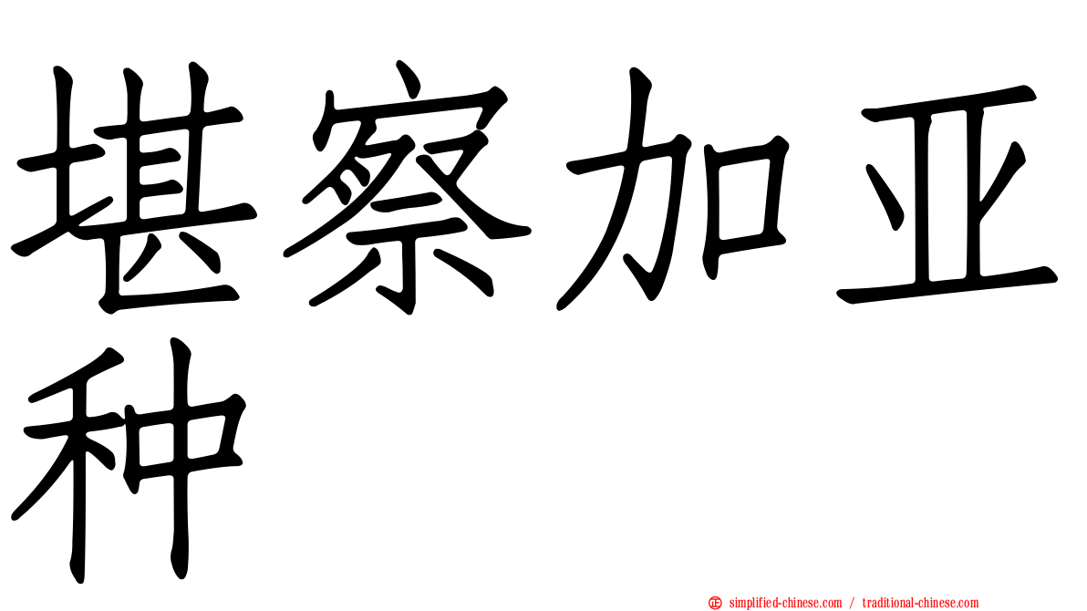 堪察加亚种