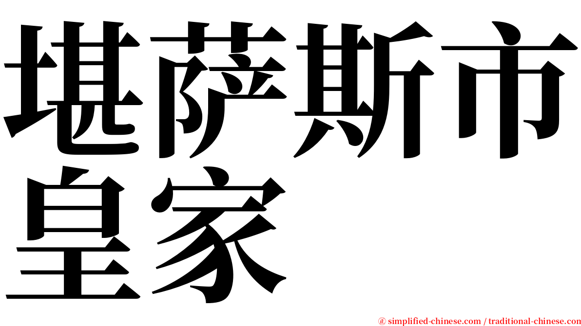 堪萨斯市皇家 serif font