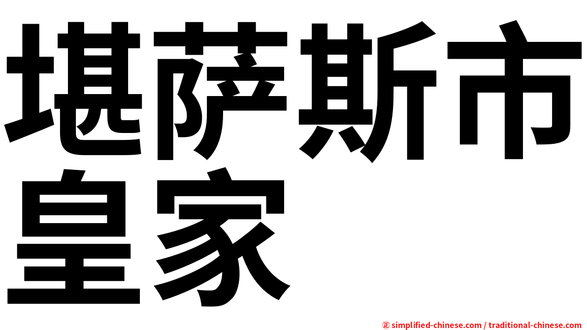 堪萨斯市皇家
