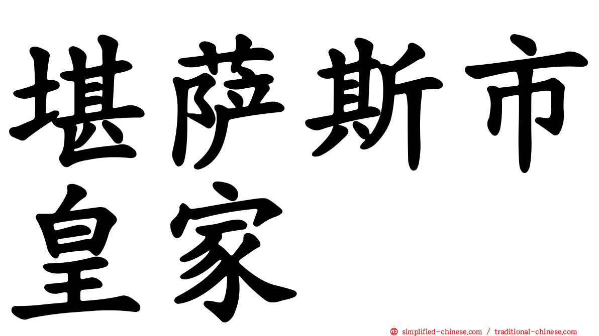堪萨斯市皇家