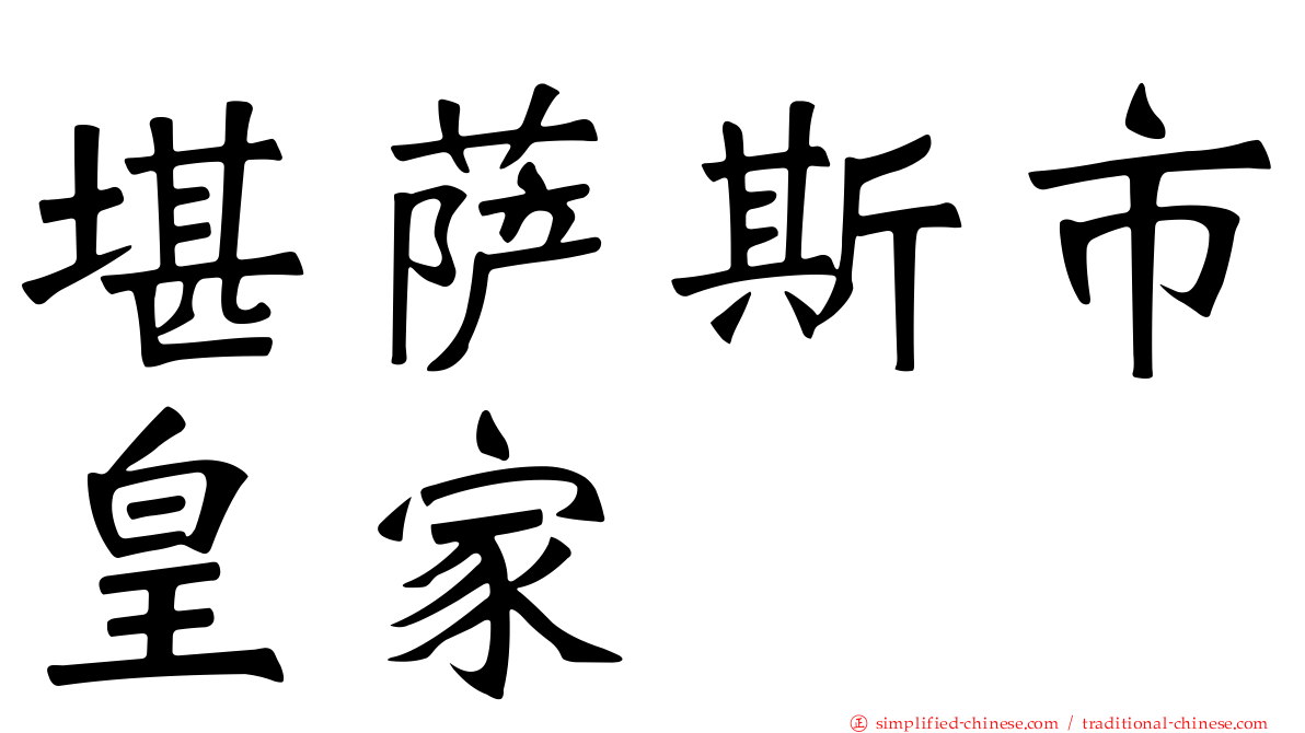 堪萨斯市皇家