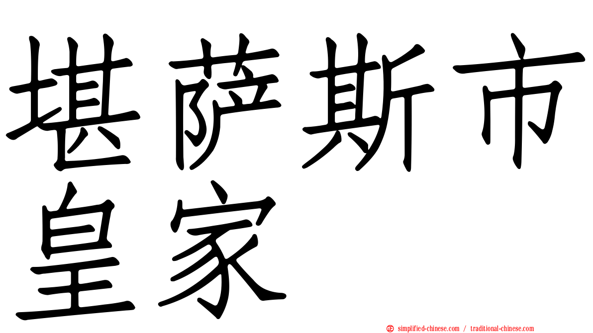 堪萨斯市皇家