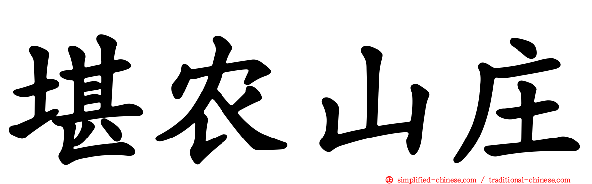 堪农山庄