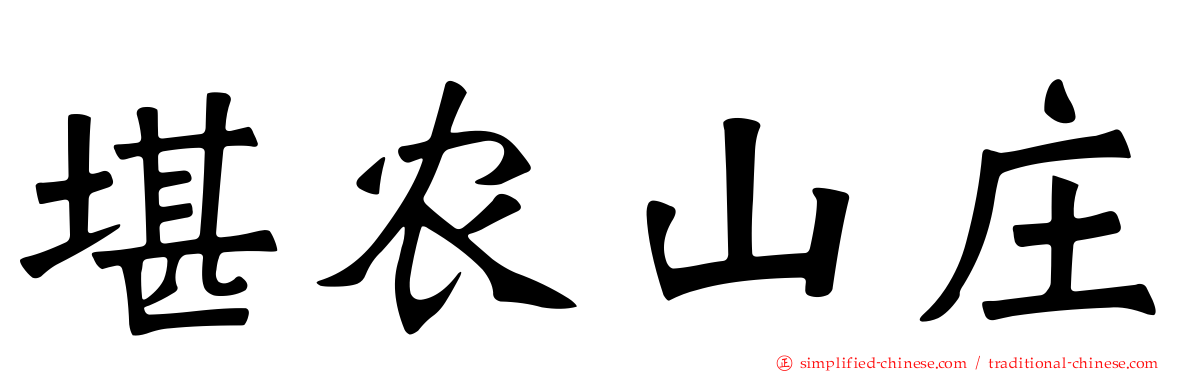 堪农山庄