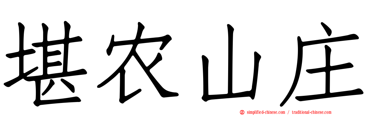 堪农山庄