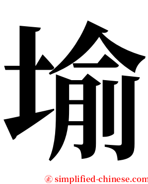 堬 serif font
