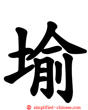 堬