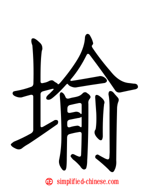 堬