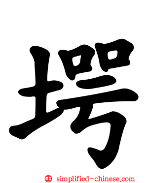 堮