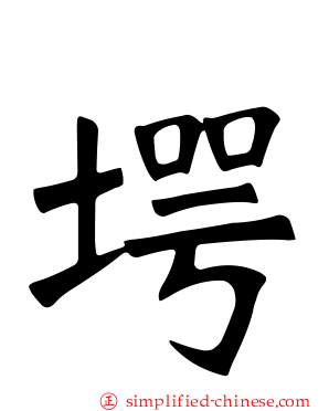 堮