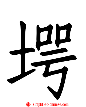 堮