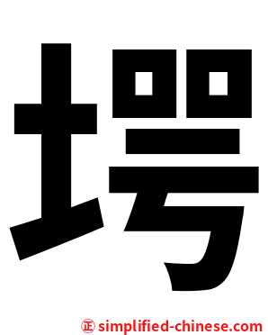 堮