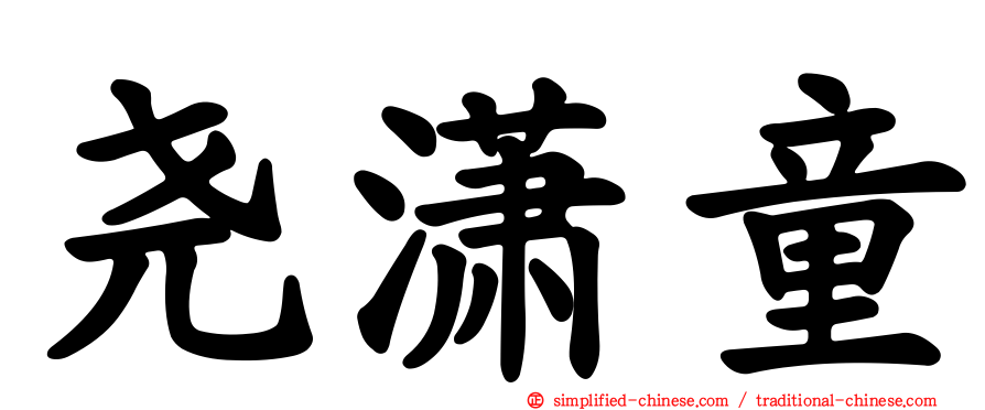 尧潇童