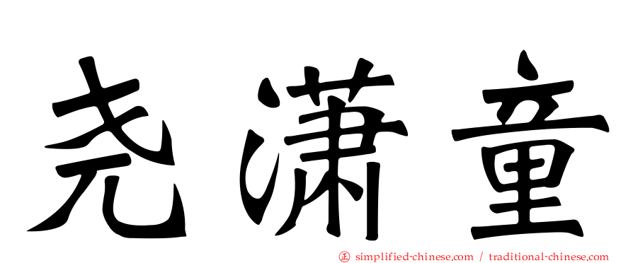尧潇童
