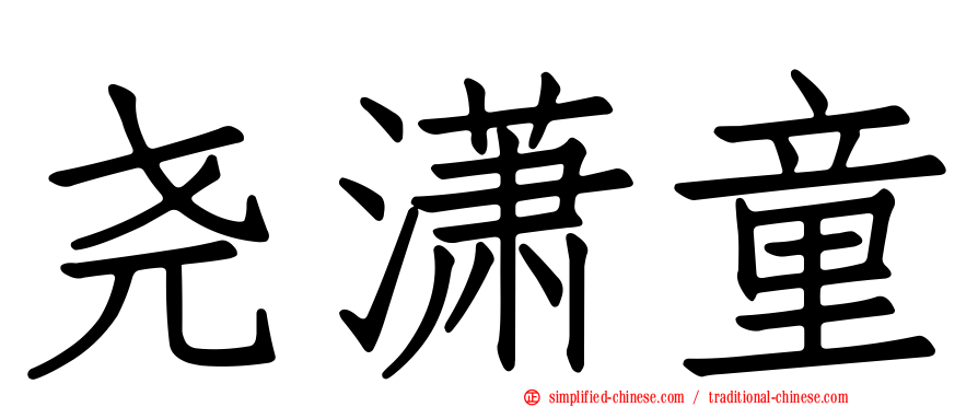 尧潇童