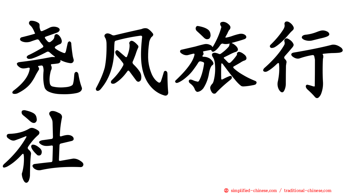 尧风旅行社