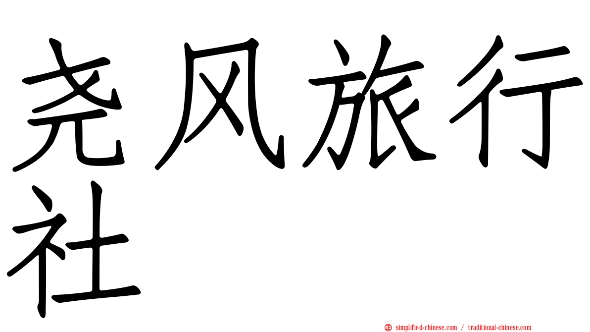 尧风旅行社