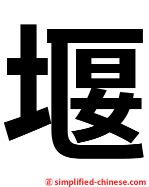 堰