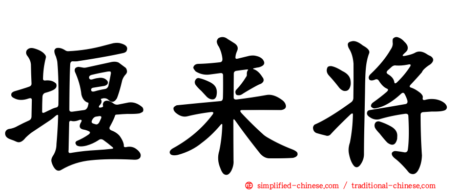 堰来将