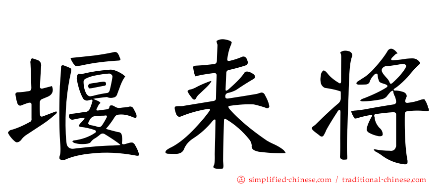 堰来将