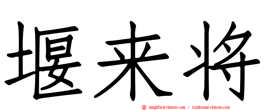 堰来将