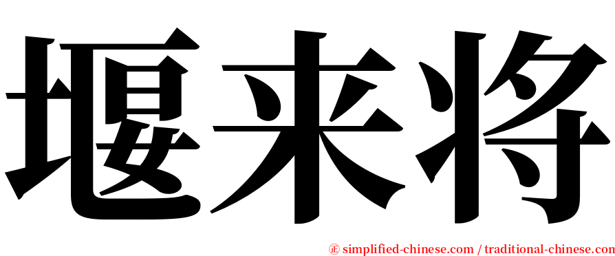 堰来将 serif font