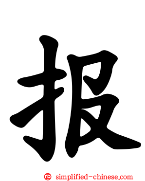 报