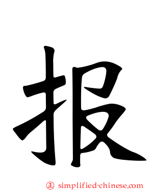 报