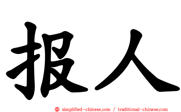 报人